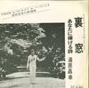 7inch Record MASAYUKI YUHARA - Uramado / Anata Ni Sasageru Shi US749 UNION - Japan Japanese Pop/Rock Used