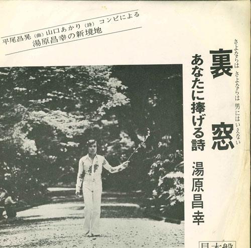 7inch Record MASAYUKI YUHARA - Uramado / Anata Ni Sasageru Shi US749 UNION - Japan Japanese Pop/Rock Used