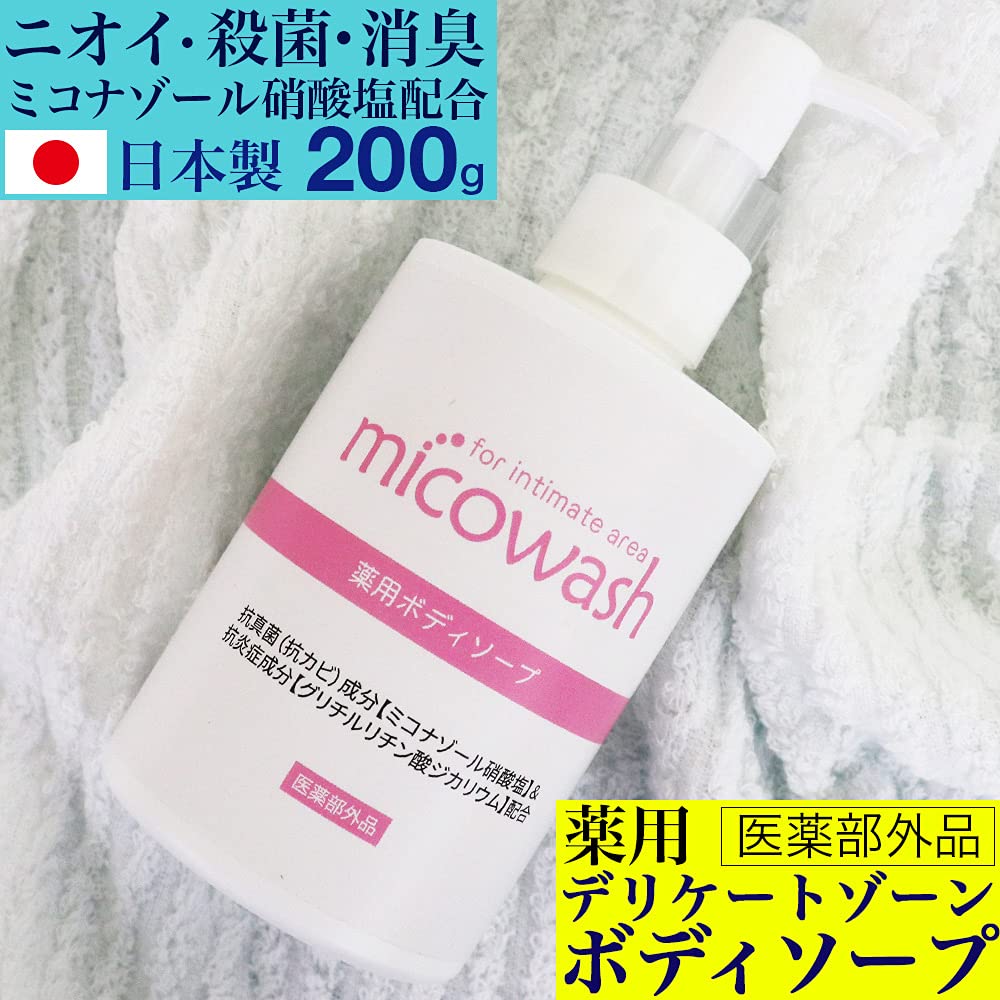 MicoWash Delicate Zone Medicated Body Sweat Odor Miconazole Made In Soap, 200g, Wash, Anti-Mold, Antibacterial, Deodorizing, Control, Nitrate, Japan,