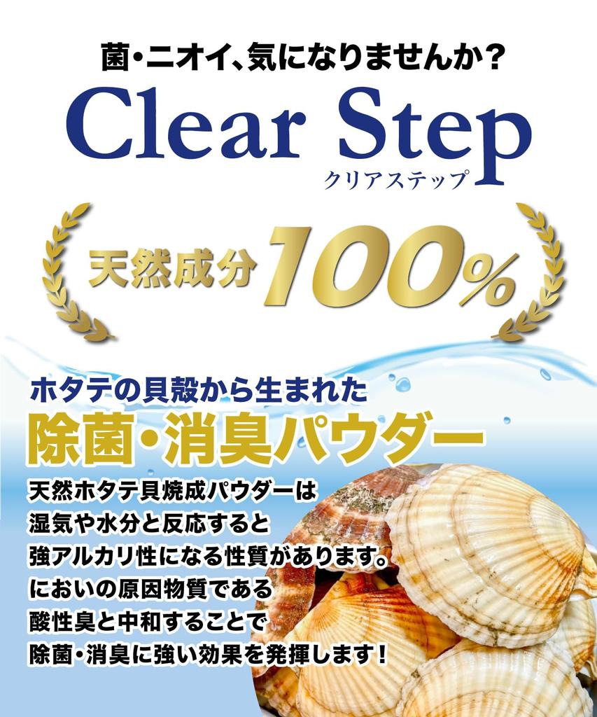 Déodorisant incroyable Élimine de Déodorisant pour chaussures 50g naturel Clear Step pouvoir contre les odeurs de pieds ! 99,9% des bactéries causant les odeurs. poudre, (environ 3 mois