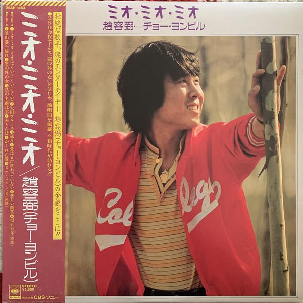 LP Record CHO YONPIRU  Mio Mio Mio 28AH1463 CBS SONY 1982 Japan Japanese EnkaTraditional Used