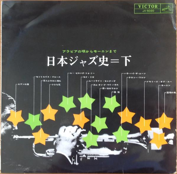 

LP Record VARIOUS - Japanese Jazz History Vol. 2 JV5020 VICTOR 1961 Japan Jazz Used