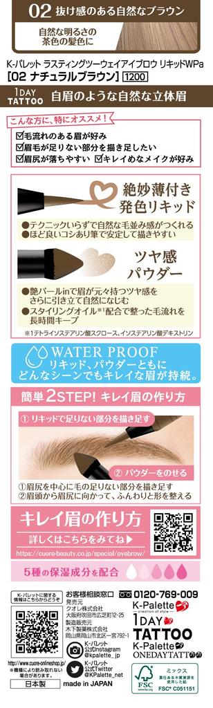 Lasting Eyebrow Liquid WPa 02 Natural Brown K-Pallete Two-Way