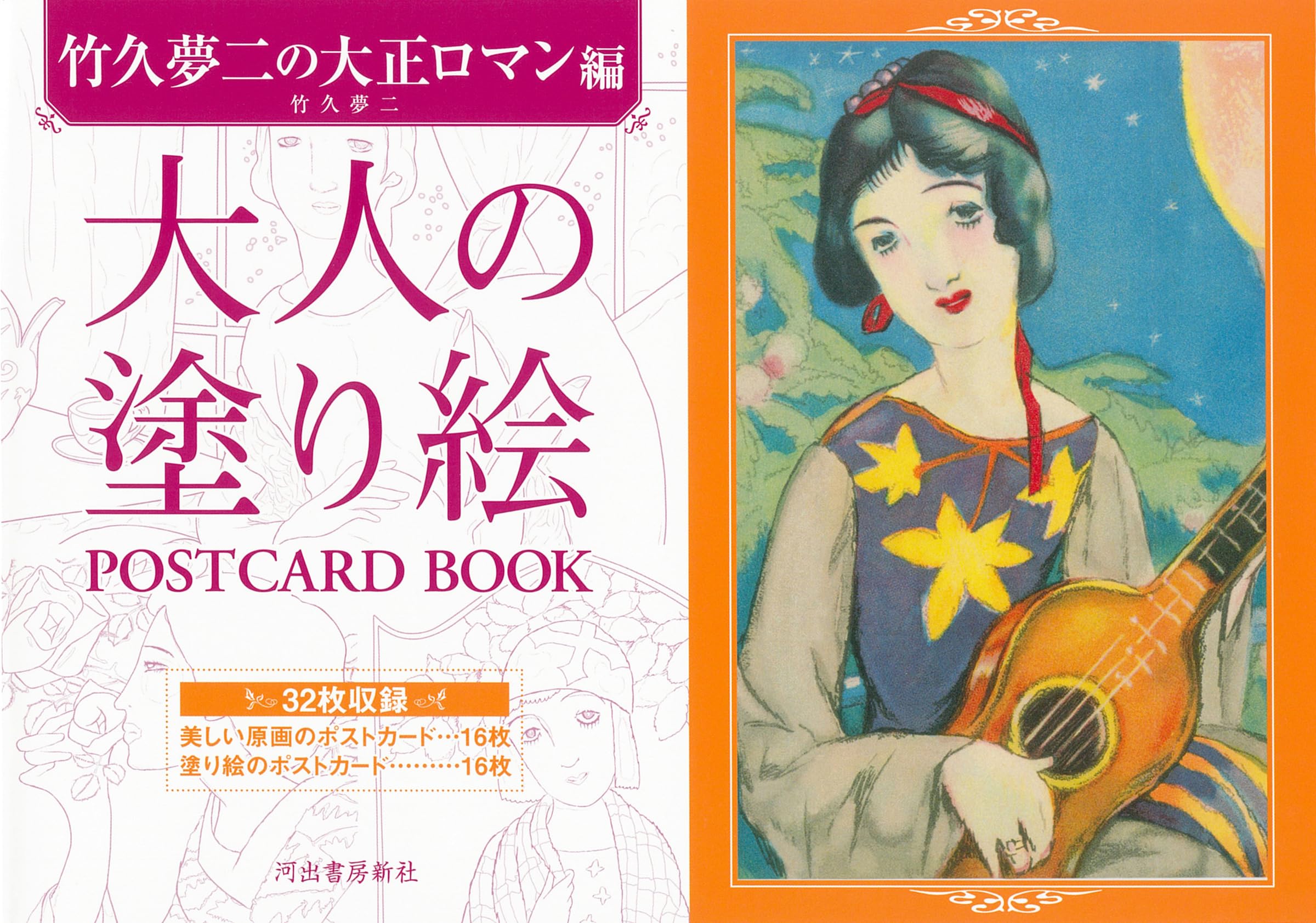 

Раскраска для взрослых ОТКРЫТКА КНИГА Yumeji Taisho римское издание Takehisa s