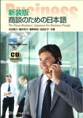 New Edition: Japanese for Business Negotiations (Intermediate Level)
