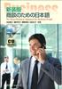 New Edition: Japanese for Business Negotiations, Intermediate
