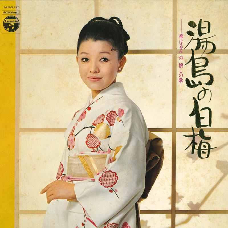 

Виниловая пластинка HARUMI MIYAKO Yushima no hakubai Kantarou tsuki ALS5115 COLUMBIA 1970 Япония Японская ЭнкаТрадиционная Б/у