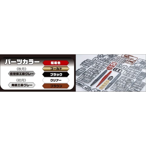 1/700 Ship NEXT Series No.16 Imperial Japanese Navy Akizuki-class Destroyer Akizuki/Hatsuzuki 1944/Operation Sho-Ichi-Go Plastic Model