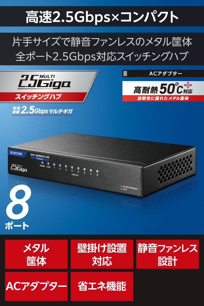 Elecom Switching Hub, 2.5G Compatible, 8 Ports, Metal Casing, External Power Supply, All Ports Support 2.5Gbps, Japanese Manufacturer, EHC-LQ01-8