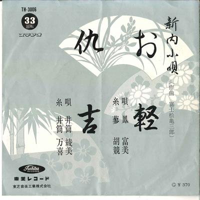 7-tums skiva FUMI OTORI / AYAMI IZUTSU - Okaru / Adakichi TH3006 TOSHIBA Japan Japansk Traditionell/Folk Begagnad