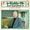 7inch Record RAYMOND LEFEBVRE - Super Compact Vol.1 SAC7 BARCLAY 1976 Japan Pop Used