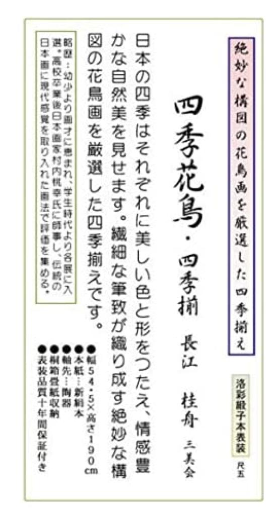 Hanging scroll Nagae Flowers and Birds of the Four Seasons of and bird painting hanging hanging - Keishu, (set four) (flower scroll, scroll)