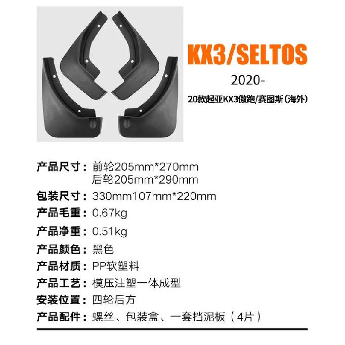 Suitable for Kia KX3 Seltos -2025 fender tile car accessories off-road