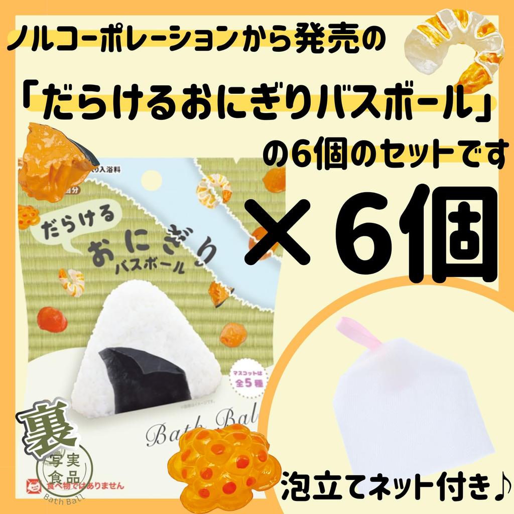 Set of 6 Foaming Net Nor Corporation Bath Realistic Food Dararuru Onigiri Bath Balls with Bath Carbonated Bath Food Includes Foaming Net for