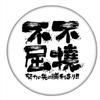 Martial Arts Karate Tin Unyielding and Martial Arts Support [DAI (Dream Act Innovate)] Badge, Indomitable, 5.8cm Goods, 5.8cm