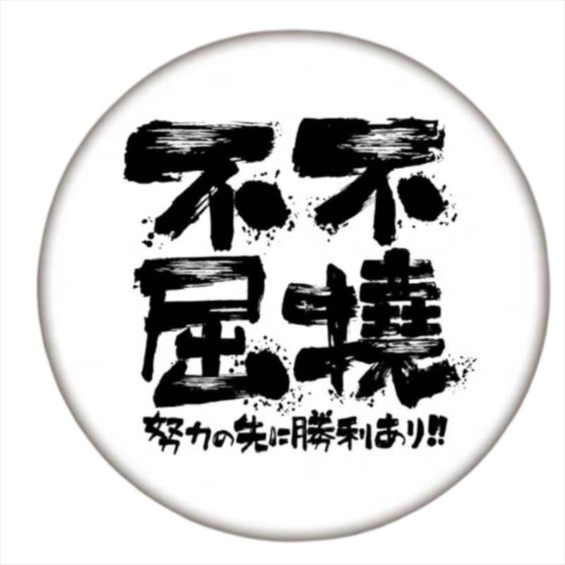 

Martial Arts Karate Tin Unyielding and Martial Arts Support [DAI (Dream Act Innovate)] Badge, Indomitable, 5.8cm Goods, 5.8cm