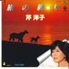 7inch Record YOKO SERI - Tabi No Owari / Soushun No Gashuu GK340 KING 1979 Japan Japanese Pop/Rock Used