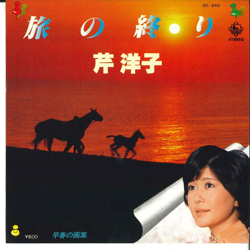 7inch Record YOKO SERI - Tabi No Owari / Soushun No Gashuu GK340 KING 1979 Japan Japanese Pop/Rock Used