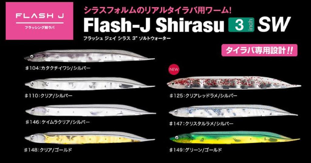 Fish Arrow Soft Lure Flash J Shirasu SW 3 Inch 5 Piece per pack #104 (3609)
