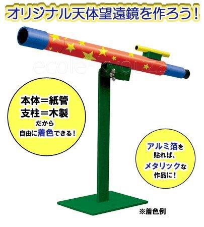 A DIY astronomical telescope [30x magnification] - A science craft kit that shows how it works and can be used for independent research