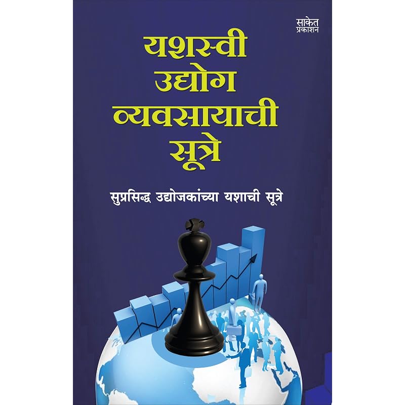 Yashasvi Udyog Vyavsayachi Sutre: Enterpreneur Book In Marathi, Business Management Books,, The Inspirational Udyojak Motivational