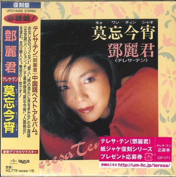 CD TERESA TENG - Mo Wang Jin Xiao (Limited Edition) UPCY9496 UNIVERSAL MUSIC 2016 Japan Japanese Enka/Traditional