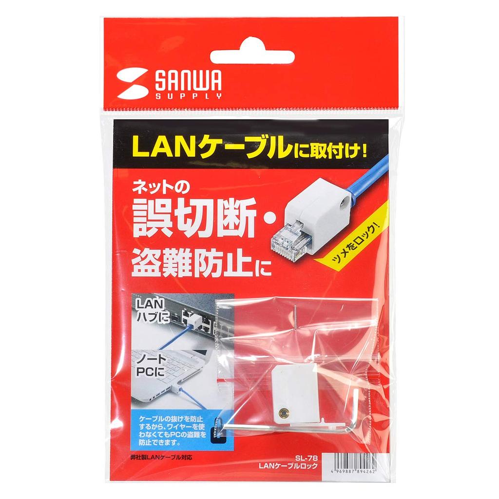 SANWA SUPPLY LAN Cable Prevents Unplugging and Data Theft Lock, SL-78,