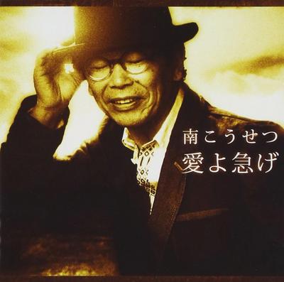 CD KOSETSU MINAMI, KAZUFUMI MIYAZAWA,  - Ai Yo Isoge  CRCP20474 Japan ObiJapanese Pop/Rock Used