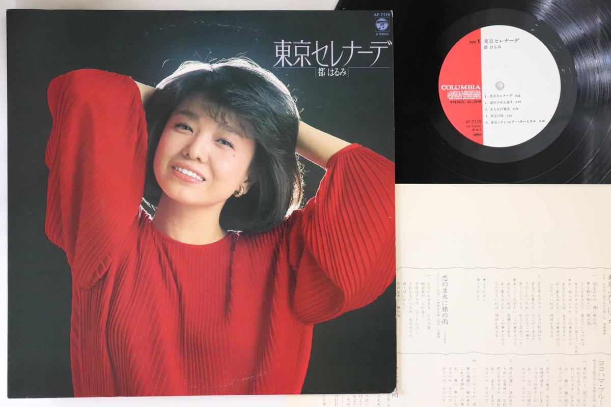 

Виниловая пластинка ХАРУМИ МИЯКО - Токийская серенада AF7119 COLUMBIA 1982 Япония Японская Энка/Традиционная Б/У