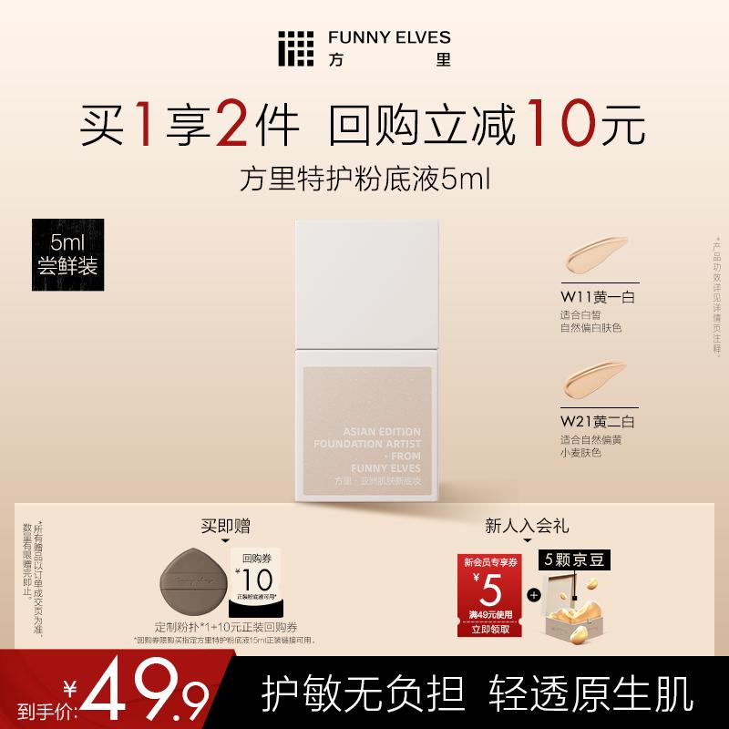 Funny Elves Special Care Foundation Liquid