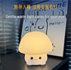 Mushroom Silicone Night Light: Children's Cartoon Atmosphere Sleep Light