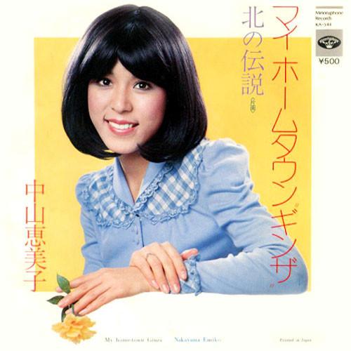 

7inch Record EMIKO NAKAYAMA - My Home Town Ginza KA544 MINORUPHONE 1975 Japan Japanese Pop/Rock Used