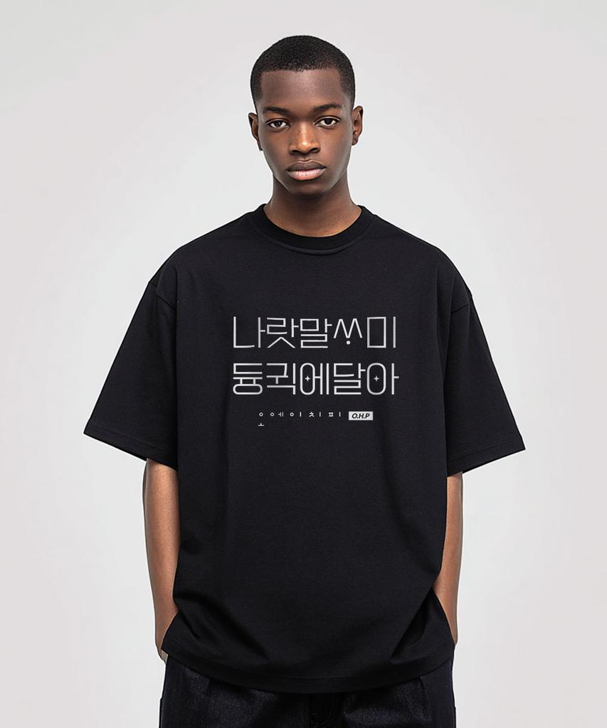 Tricou OHP Ohpxjoy Naratmalssami Semi-Oversized cu Mânecă Scurtă (Tip B)