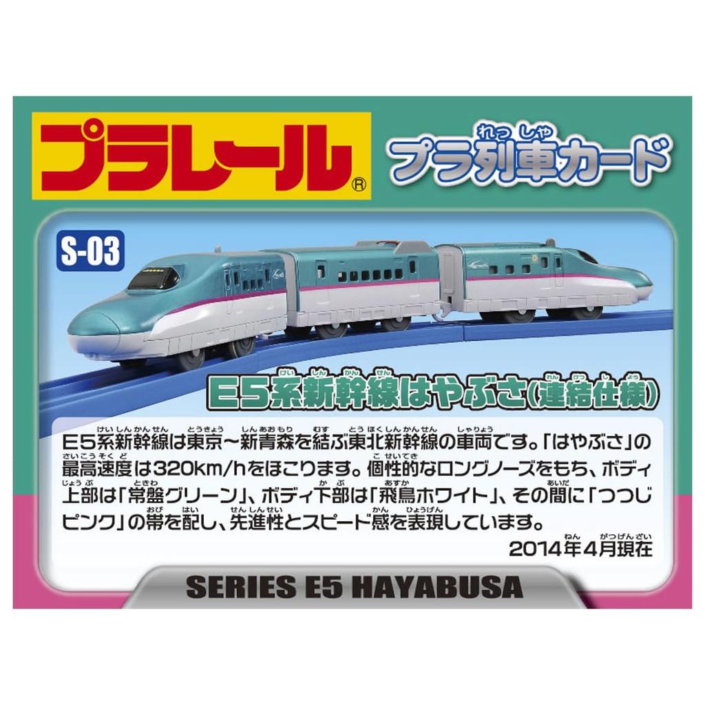 TAKARA TOMY Plarail S-03 E5 Series Shinkansen Hayabusa (connected version)