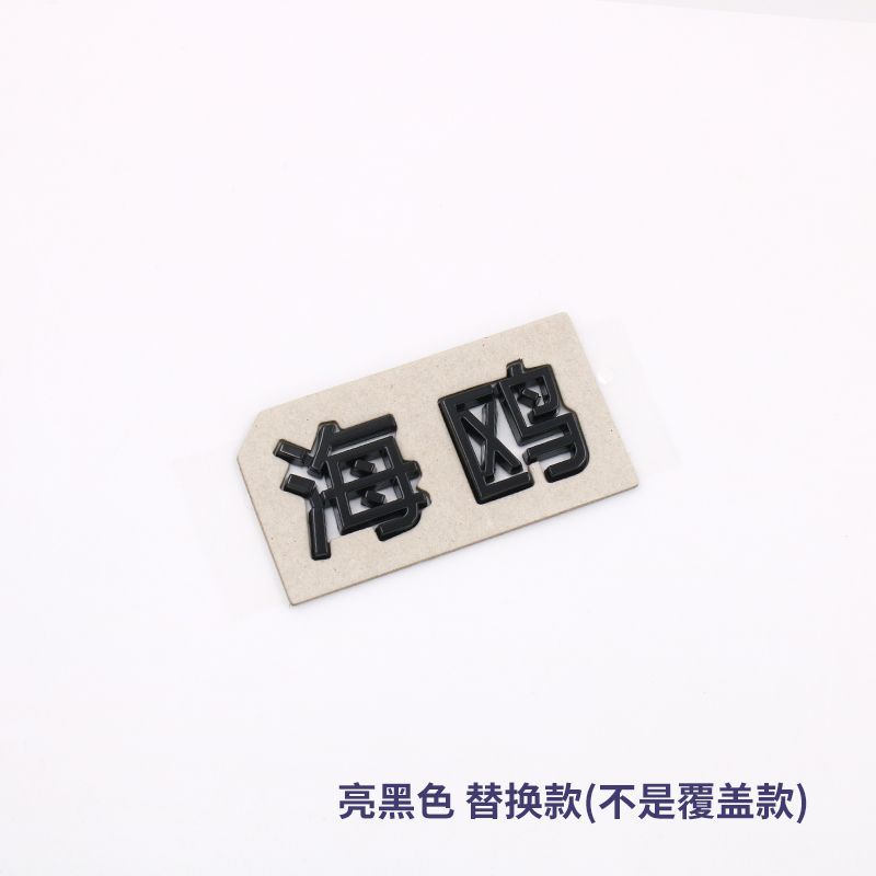 BYD Seagull originalbil bakre kinesisk teckenetikett EV-bagageutrymme engelska bokstäver svärtade Svart Krigare modifierad dekoration