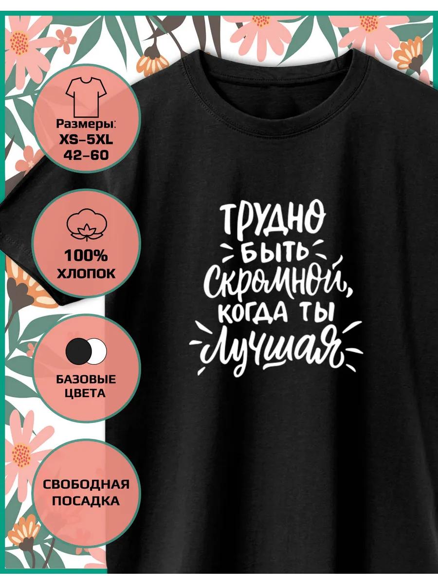 A printed T-shirt for March 8th is difficult to be modest S