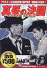 DVD  - Midday Battle CCP014 Japan Movies & DVD Used
