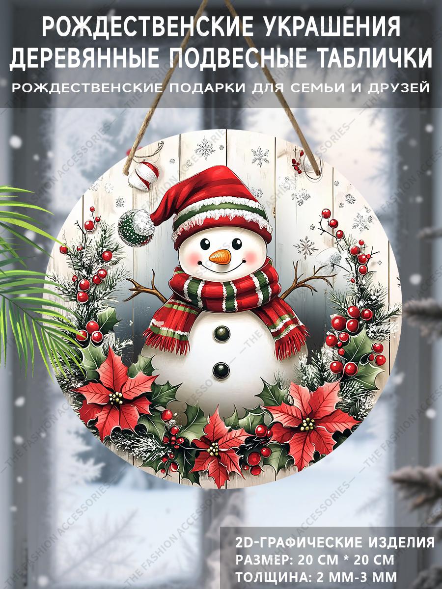 

Рождественская декоративная табличка, комнатные подвесные украшения, 2D плоские деревянные изделия с рождественскими узорами снеговика, рождественские подарки для друзей и семьи 2D,Style1,1pc