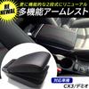 of peace Mazda Demio Mazda2 Armrest d Demio Black [Piece product] CX-3 (CX3 R)