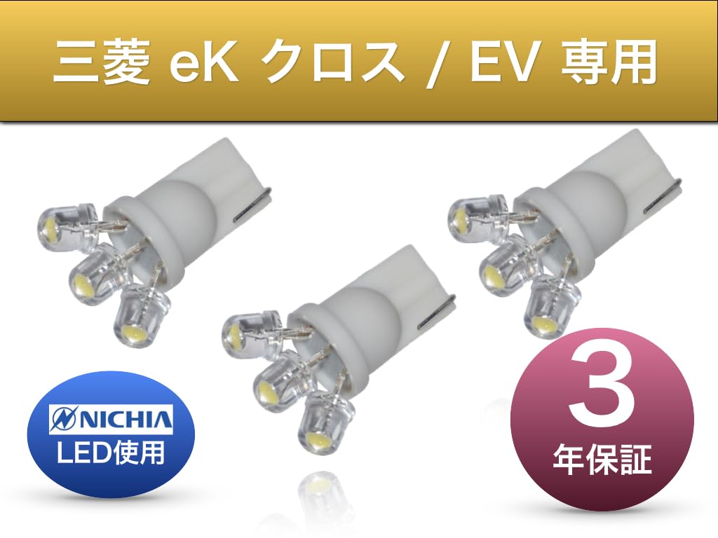 Aya LED Workshop Mitsubishi eK Cross EV Compatible Front Room Lamp Nichia LED T10