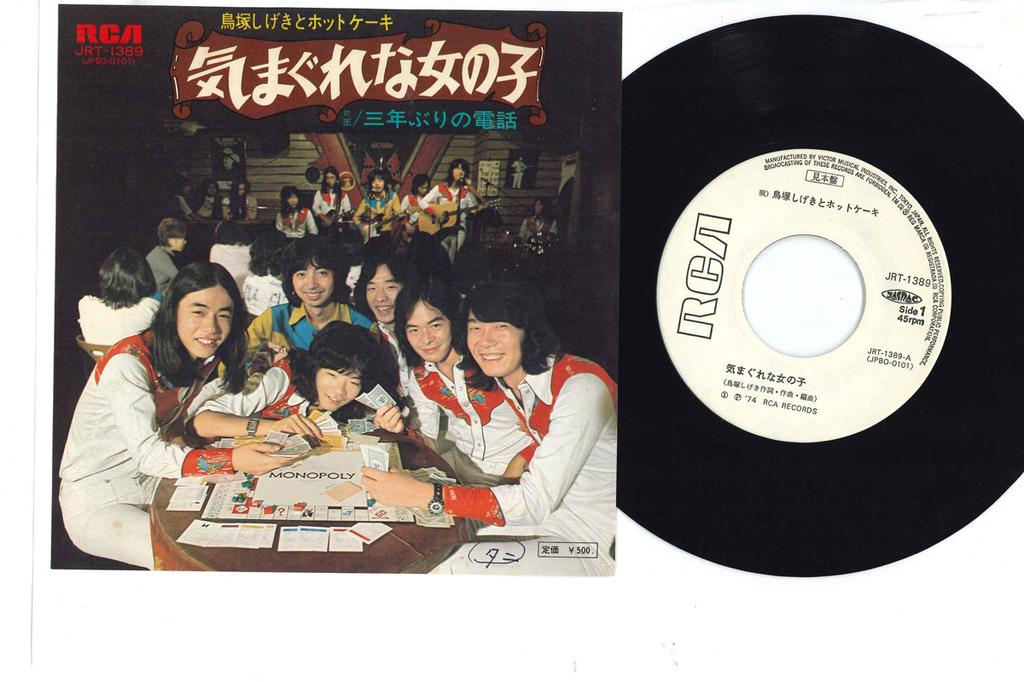 7inch Record SHIGEKI TORIZUKA & PANCAKES - Kimagure Na Onnna No Ko / 3nenburi  JRT1389PROMO RCA Japan Japanese Enka Used