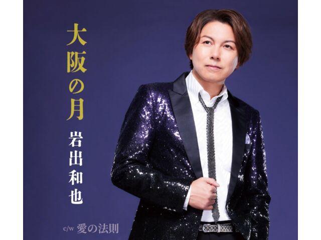 

[CD] Osaka no Tsuki Nomal Edition Kazuya Iwade KICM-31131 Enka Maxi-Single NEW