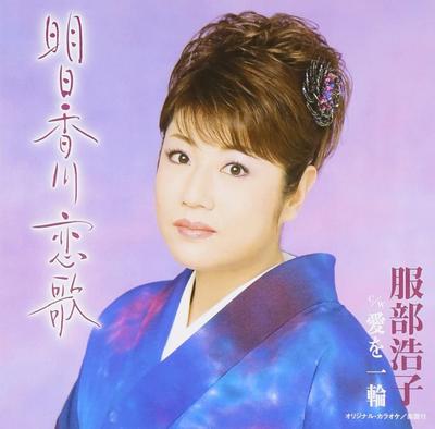 CD HIROKO HATTORI, YURIO MATSUI, TSUBA - Ashita kagawa Koiuta  TOCT4980 Japonais Enka Occasion