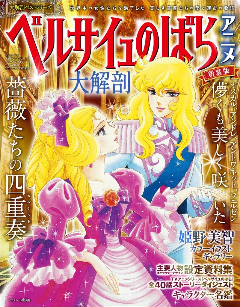 The Best of the Big Anatomy Series: The Rose of Versailles Anime Big Anatomy: Japanese Masterpiece Manga Archive Series: Sanei Mook