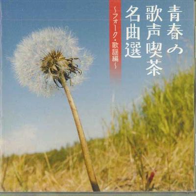 CD VARIOUS - Seishun No Utagoe Kissa Meikyokusen FECL42147 TOSHIBA Japan Japanese Enka Used