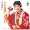 7inch Record MASAKO MORI - Kyou Mo Egao De Konnichiwa / Ai Ha  KA507 MINORUPHONE 1974 Japan Japanese Enka/Traditional Used