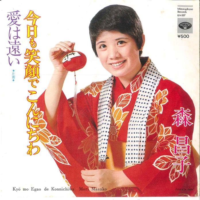 

7inch Record MASAKO MORI - Kyou mo Egao de Konnichiwa / Ai ha KA507 MINORUPHONE 1974 Japan Japanese Enka/Traditional Used