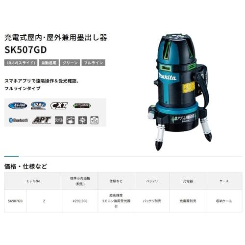 Makita SK507GDZN 10.8V Rechargeable Indoor/Outdoor Tracking Level, Main Unit Only (Battery and Charger Sold Separately)