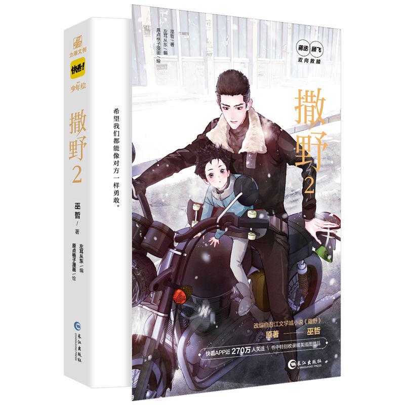 New Run Freely Sa Ye Original Manga Book Vol. 2 Gu Fei, Jiang Cheng Youth Campus Romance Danmei Comic Story Books