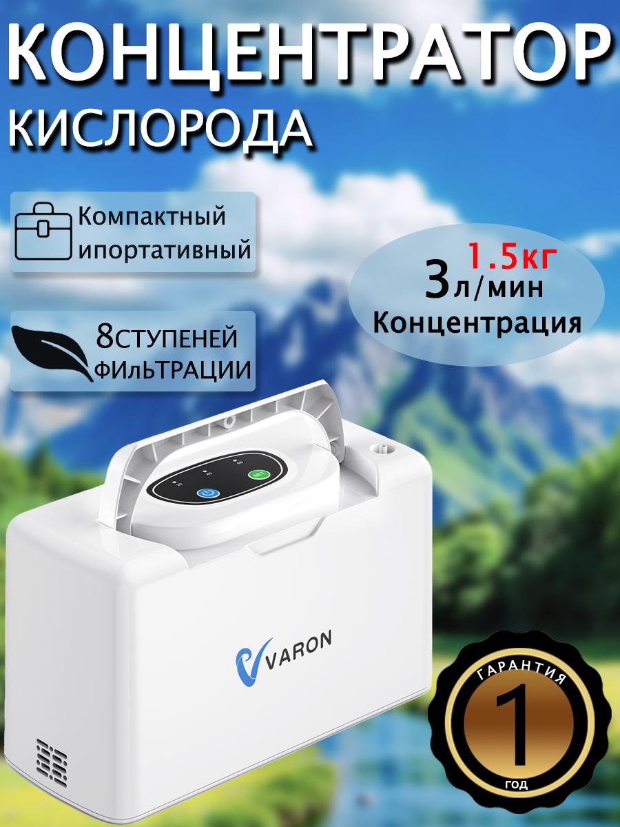 

VARON Портативный кислородный концентратор Кислородный аппарат для дома Регулируемая концентрация 1-3 л/мин